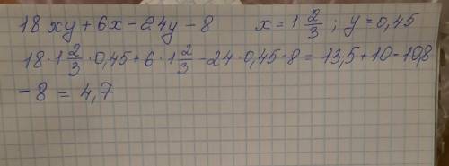 18xy+6x-24y-8,якщо x=1 целая 2/3,y=0,45