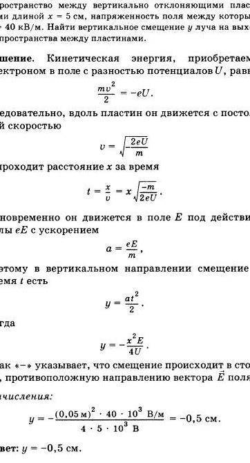 электронно-лучевой трубке поток электронов с кинетической энергией WK = 8 кэВ движется между пластин