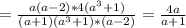 =\frac{a(a-2)*4(a^3+1)}{(a+1)(a^3+1)*(a-2)}=\frac{4a}{a+1}