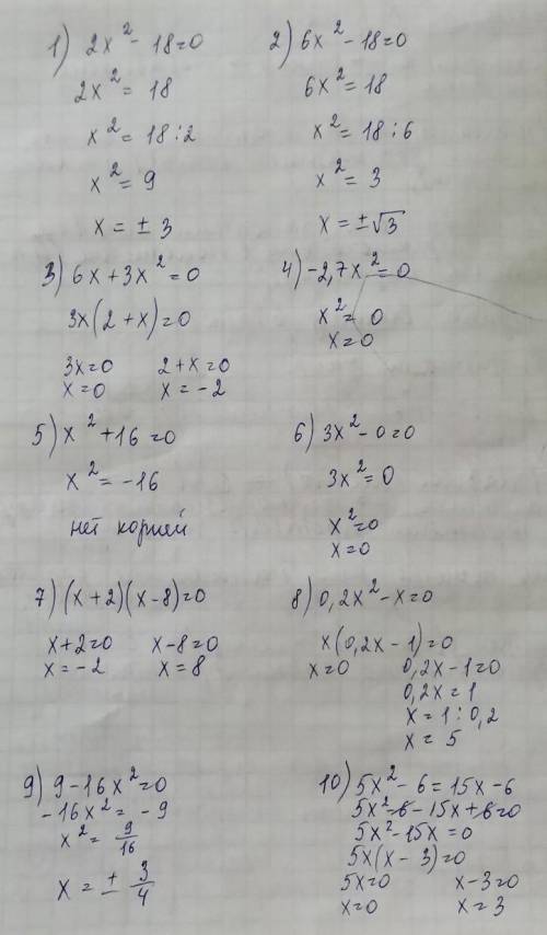 НУЖНО 10МИНУТ ОСТАЛОСЬ 1. 2x2 – 18 = 0 2. 6x2 – 18 = 0 3. 6x + 3x2 = 0 4. -2,7x2 = 0 5. x2 + 16 = 0