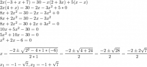 2x(-3+x+7)=30-x(2+3x)+5(x-x)\\2x(4+x)=30-2x-3x^2+5*0\\8x+2x^2=30-2x-3x^2+0\\8x+2x^2=30-2x-3x^2\\8x+2x^2-30+2x+3x^2=0\\10x+5x^2-30=0\\5x^2+10x-30=0\\x^2+2x-6=0\\\\ x= \displaystyle\frac{-2б\sqrt{2^2-4*1*(-6)} }{2*1}=\frac{-2б\sqrt{4+24} }{2}=\frac{-2б\sqrt{28} }{2}=\frac{-2б2\sqrt{7} }{2}\\\\ x_{1}=-1-\sqrt{7},x_{2}=-1+\sqrt{7}