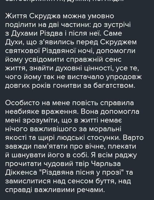 Підготуйте усний твір (7-8 речень) на тему «Сенс Різдва (Мої роздуми за повістю Ч. Діккенса “Різдвян