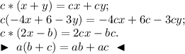 c*(x+y)=cx+cy;\\c(-4x+6-3y)=-4cx+6c-3cy;\\c*(2x-b)=2cx-bc.\\\blacktriangleright~a(b+c)=ab+ac~\blacktriangleleft