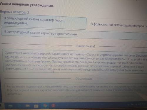 Укажи неверное утверждениЯ. Их 2. Литературные сказки характер героя типичен. В Фольклорной сказки х
