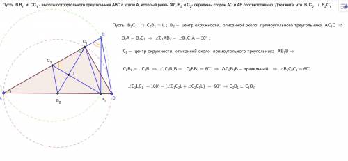 Пусть BB1 и CC1 - высоты остроугольного треугольника АВС с углом А, который равен 30°, В2 и С2 - сер