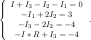 \left\{\begin{array}{ccc}I+I_3-I_2-I_1=0\\-I_1+2I_2=3\\-I_3-2I_2=-4\\-I*R+I_3=-4\end{array}\right ..