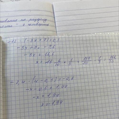 с уравнениями -12÷(-3х+7)= 0,8-2,4(-х-0,5)= -0,6