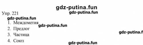 Упр. 221. (Письменно) Заполните таблицу. Расскажите по ней о различиях служебных и самостоятельных ч