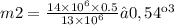 m2 = \frac{14 \times {10}^{6} \times 0.5 }{13 \times {10}^{6} } ≈ 0,54 кг