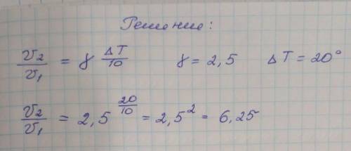 Если температурный коэффициент ү равен 2,5, то скорость химической реакции при повышении температуры