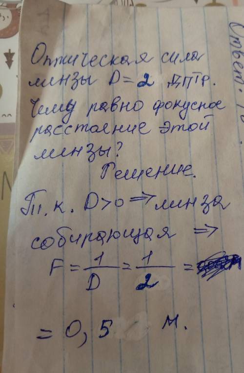 Визначити фокусну відстань лінзи оптична сила якої 2 дптр