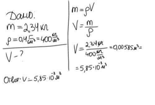 Определите   объем  тела   массой  2,34 кг (ρ = 0,4 г/см3 = 400 кг/м3)