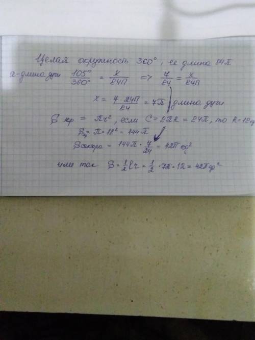 Центральный угол между окружности длиной 24π равен 105° Найдите: 1) длину дуги, на которую опирается