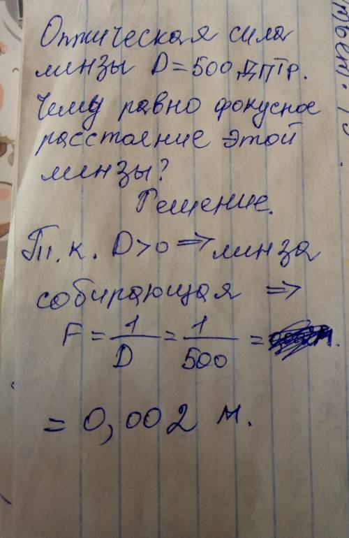 Оптична сила лінзи 500 дптр. Яка його фокусна відстань?