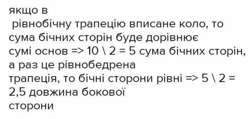 Рівнобічні трапеції описані навколо кіл. Установити відповідність між бічними сторонами (14) трапеці