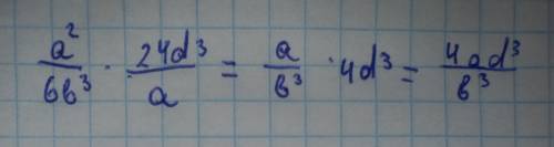 Рациональные дроби А)a²/6b³ ×24d³/a