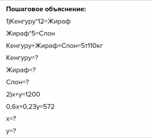 Переведи условие задачи на математический язык: 1) Жираф в 12 раз тяжелее кенгуру, а слон в 5 раз тя