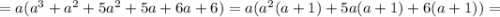 =a(a^3+a^2+5a^2+5a+6a+6)=a(a^2(a+1)+5a(a+1)+6(a+1))=