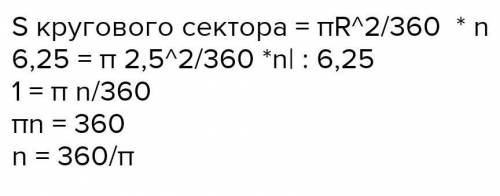 радиус круга равен 2.5см а площадь кругового сектора равна 6.25см^2. найдите угол стягиваемый дугой