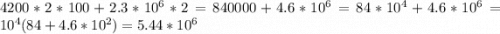 4200*2*100 + 2.3*10^6*2=840000+4.6*10^6=84*10^4+4.6*10^6=10^4(84+4.6*10^2)=5.44*10^6