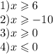 1)x \geqslant 6 \\ 2)x \geqslant - 10 \\ 3)x \geqslant 0 \\ 4)x \leqslant 0