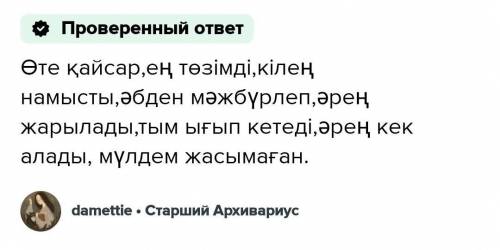 Берілген сөздердің мағынасына сәйкес келетін күшейткіш үстеулерді жазып сөз тіркесін құра