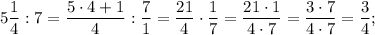 5\dfrac{1}{4}:7=\dfrac{5 \cdot 4+1}{4}:\dfrac{7}{1}=\dfrac{21}{4} \cdot \dfrac{1}{7}=\dfrac{21 \cdot 1}{4 \cdot 7}=\dfrac{3 \cdot 7}{4 \cdot 7}=\dfrac{3}{4};