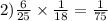 2) \frac{6}{25} \times \frac{1}{18} = \frac{1}{75}