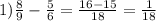 1) \frac{8}{9} - \frac{5}{6} = \frac{16 - 15}{18} = \frac{1}{18}