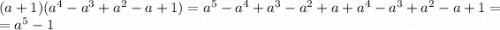 (a+1)(a^4-a^3+a^2-a+1)=a^5-a^4+a^3-a^2+a+a^4-a^3+a^2-a+1=\\=a^5-1