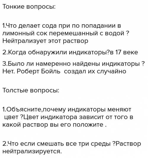 Составить три тонких и три толстых вопроса на тему что такое нейтрализация(естествознание)