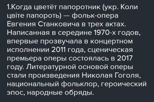 1.Чому жанр опери Є.Станковича Коли цвіте папороть визначено як фольк-опера? . . 2.Чому композитор