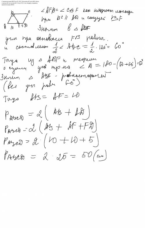 У паралелограмі АВCD кут B 3D 120°. Бісектриса ВF кута АВС ділить сторону AD на частини АF= 10 см і