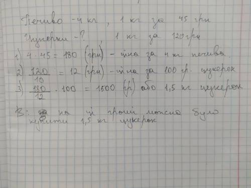 На свято купили 4 кг печива за ціною 45 грн за кг скільки кілограмів цукерок можна було купити на ці