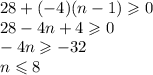 28 + ( - 4)(n - 1) \geqslant 0 \\ 28 - 4n + 4 \geqslant 0 \\ - 4n \geqslant - 32 \\ n \leqslant 8
