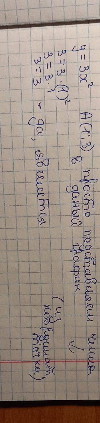 1. Принадлежит ли графику функций у=3х² 1) А(1; 3);