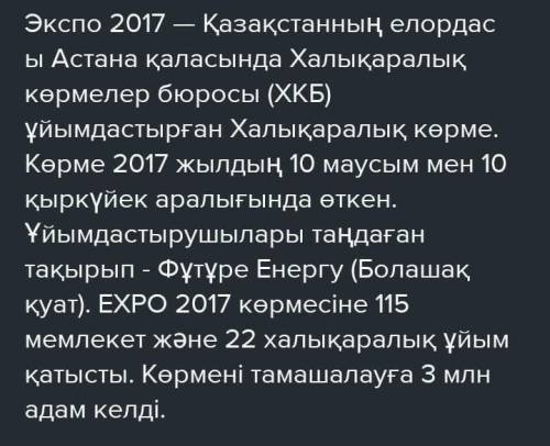 7-тапсырма терминдер арқылы болжау әдісімен Экспо-2017 көрмесіне қатысты мәліметтерді сипаттап, әңгі