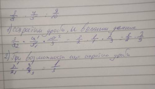 3/8×4/5:9/10 / = палочка дроби