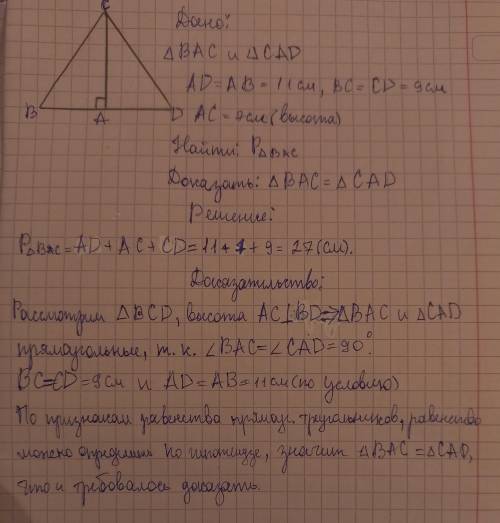 АD=АВ и ВС =ДС . Докажите, что треугольник ВАС=треугольнику ДАС. Найдите периметр треугольника ВАС,е