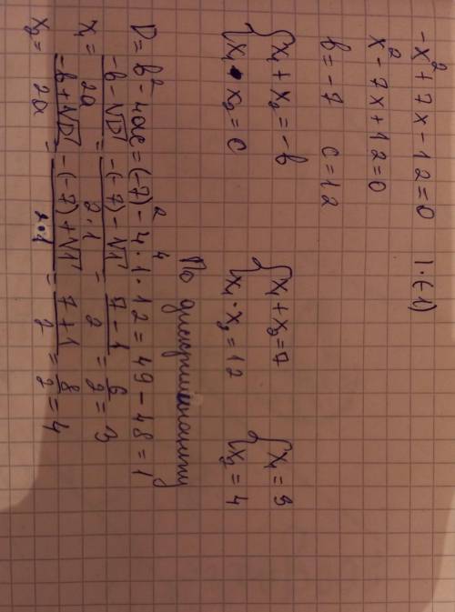 5) -x2 + 7x - 12; Только 5! 2 не надо