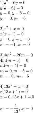 \displaystyle 1)y^2-6y=0\\y(y-6)=0\\y=0,y-6=0\\y_{1}=0,y_{2}=6\\\\ 2)x^2+x=0\\x(x+1)=0\\x=0,x+1=0\\x_{1}=-1,x_{2}=0\\\\ 3)4m^2-20m=0\\4m(m-5)=0\\m(m-5)=0\\m=0,m-5=0\\m_{1}=0,m_{2}=5\\\\ 4)13x^2+x=0\\x(13x+1)=0\\x=0,13x+1=0\\\\ x_{1}=-\frac{1}{13},x_{2}=0