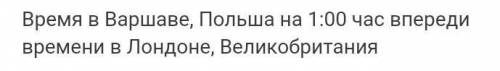 Вычислите местное время в Варшаве (50 * N; 21 * E), когда в Лондоне 13:00 (50 * S; 0 *).