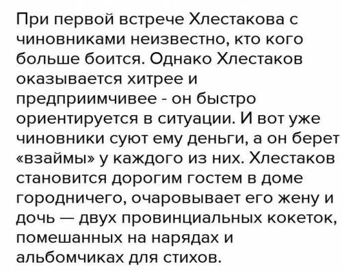 1) Какую карьеру Хлестаков сделал себе в своих мечтах? 2) Как чиновники относятся к вранью Хлестаков