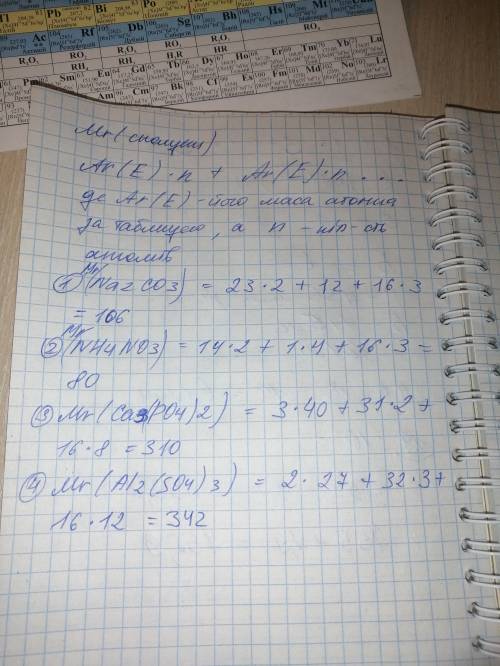 Mr (Na2CO3) = Mr (NH4NO3) = Mr (Ca3(PO4)2) = Mr (Al2(SO4)3) =