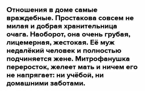 Охорезуйте отношения между простоковой и её мужа, кто в доме хозяин