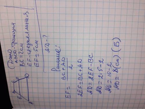 3. ABCD- трапеція. ВС-2 см, EF=5 см. Знайдіть довжину AD. А) 7 см; Б) 8 см; В) 6 см; Г) 10 см; Д) 25