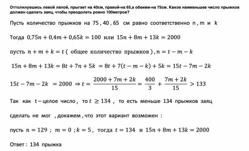 Оттолкнувшись левой лапой, прыгает на 40см, правой-на 65,а обеими-на 75см. Какое наименьшее число пр