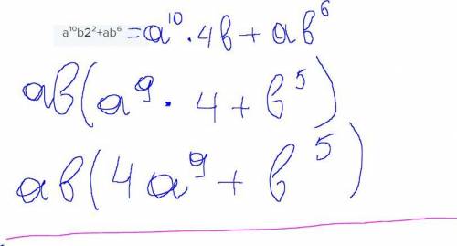 Вынеси общий множитель за скобки a¹⁰b2²+ab⁶