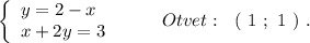 \left\{\begin{array}{l}y=2-x\\x+2y=3\end{array}\right\ \ \ \ \ \ \ Otvet:\ \ (\ 1\ ;\ 1\ )\ .