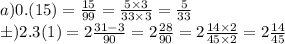 a)0.(15) = \frac{15}{99} = \frac{5 \times 3}{33 \times 3 } = \frac{5}{33} \\ б)2.3(1) = 2 \frac{31 - 3}{90} = 2 \frac{28}{90} = 2 \frac{14 \times 2}{45 \times 2} = 2 \frac{14}{45}